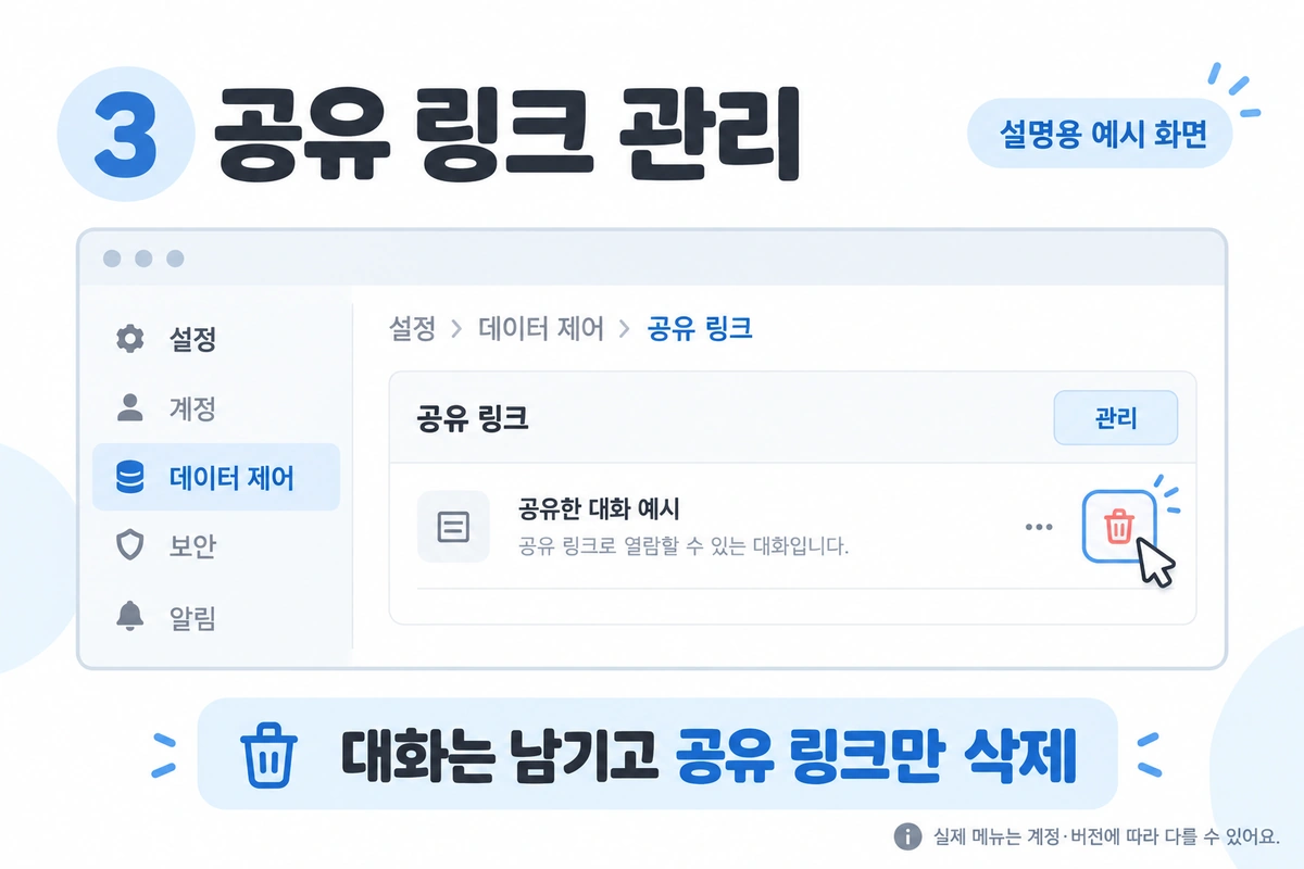 ChatGPT 데이터 제어의 공유 링크 관리